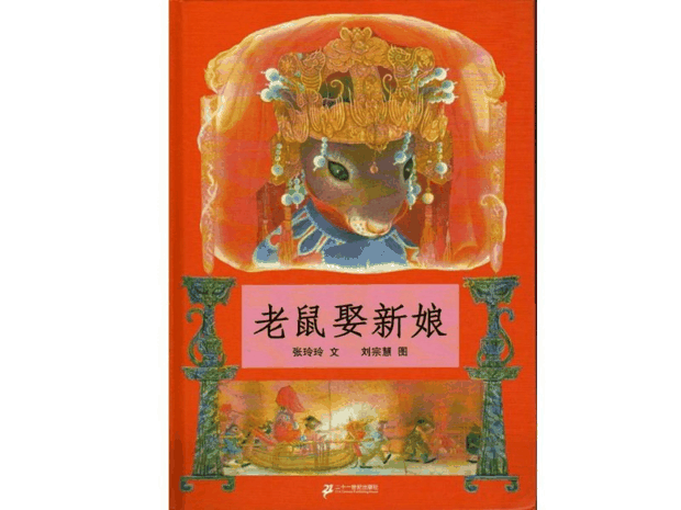 绘本推荐：《老鼠娶新娘》