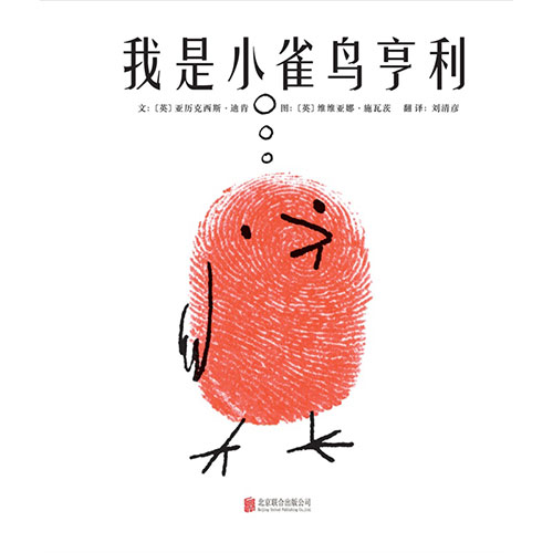 绘本推荐：《我是小雀鸟亨利》