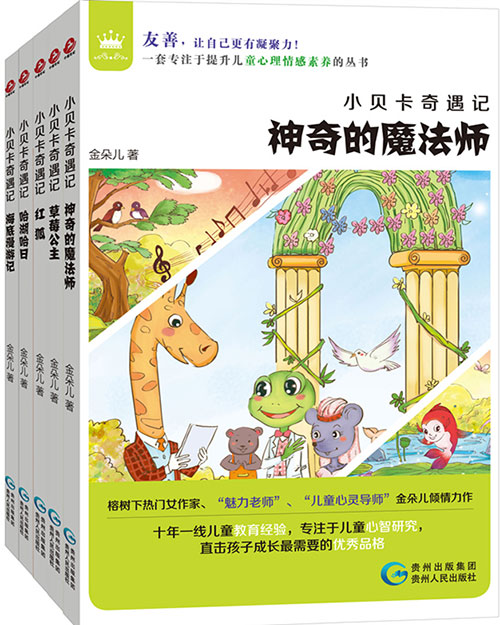 绘本推荐：《小贝卡奇遇记》