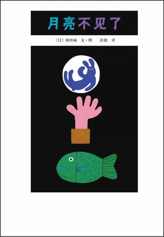 绘本推荐：《月亮不见了》