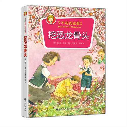 绘本推荐：《挖恐龙骨头》