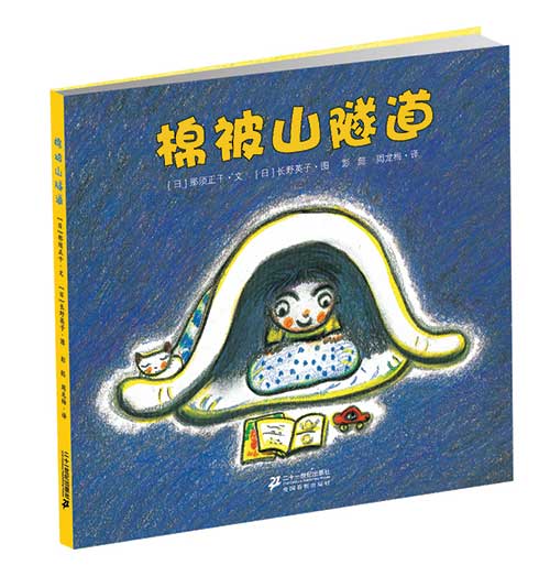 绘本推荐：《棉被山隧道》