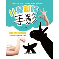 绘本推荐：《儿童趣味手影》