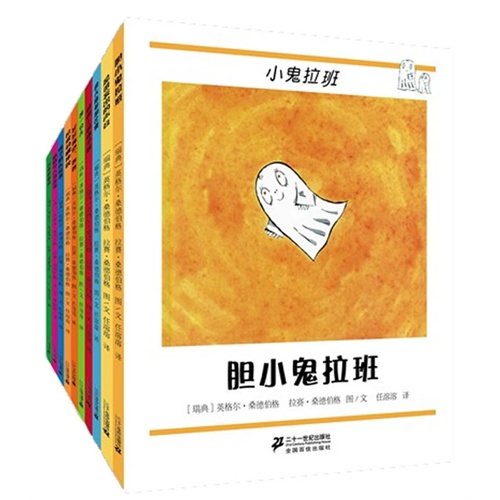绘本推荐：《小鬼拉班系列(共10册）》
