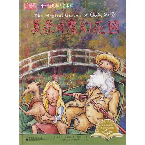 绘本推荐：《莫奈的魔幻花园》