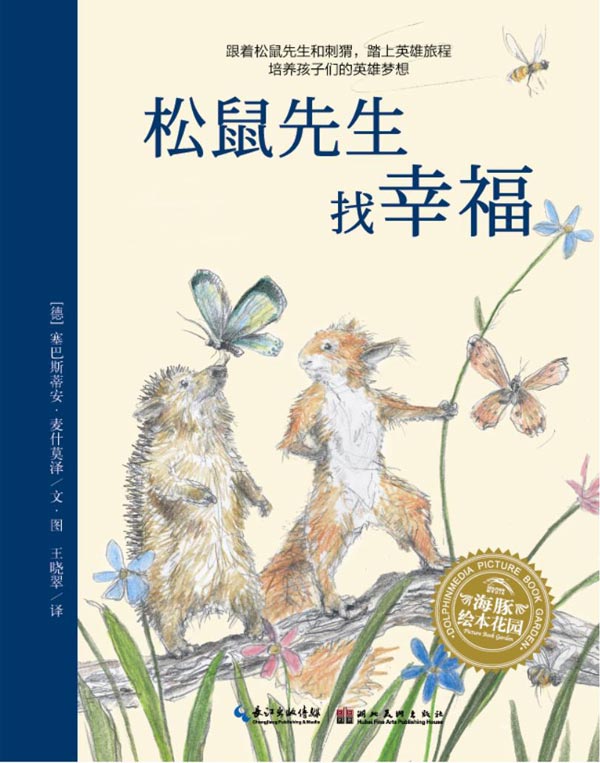 绘本推荐：《松鼠先生找幸福》