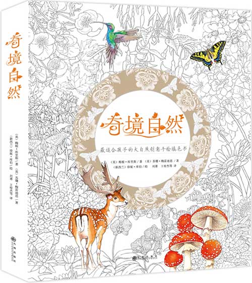 绘本推荐：《奇境自然》