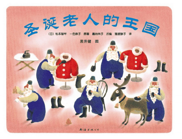 绘本推荐：《圣诞老人的王国》
