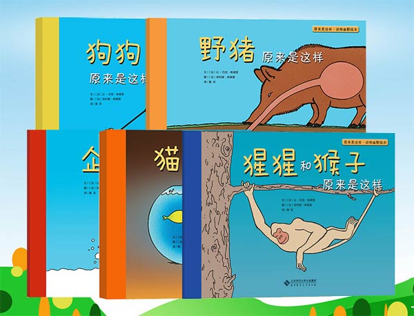 每日绘本推荐：《原来是这样・动物幽默绘本》