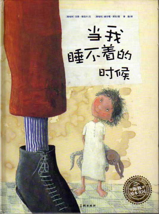 绘本推荐：《当我睡不着的时候》