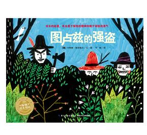 每日绘本推荐：《图卢兹的强盗》