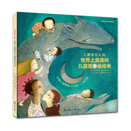 绘本推荐：《世界上最美的儿童歌曲绘本》