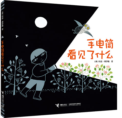 绘本推荐：《手电筒看见了什么》