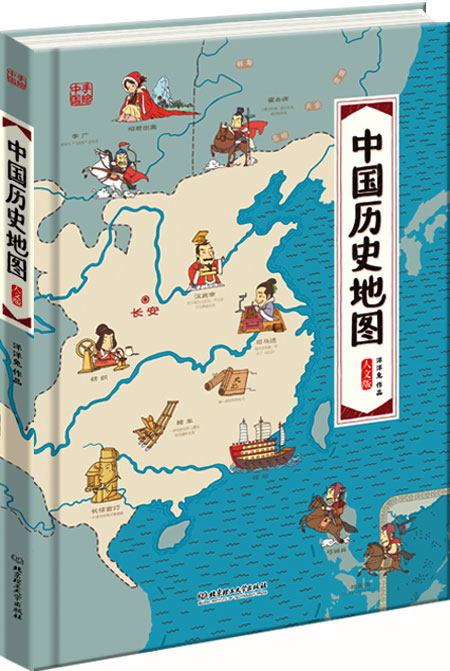 绘本推荐：《中国历史地图――手绘中国・人文版》