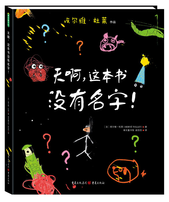 绘本推荐：《天啊，这本书没有名字！》