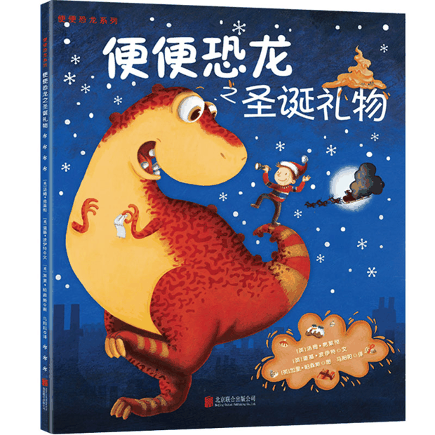 绘本推荐：《便便恐龙之圣诞礼物》