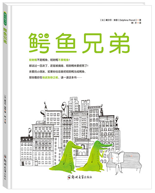 绘本推荐：《鳄鱼兄弟》