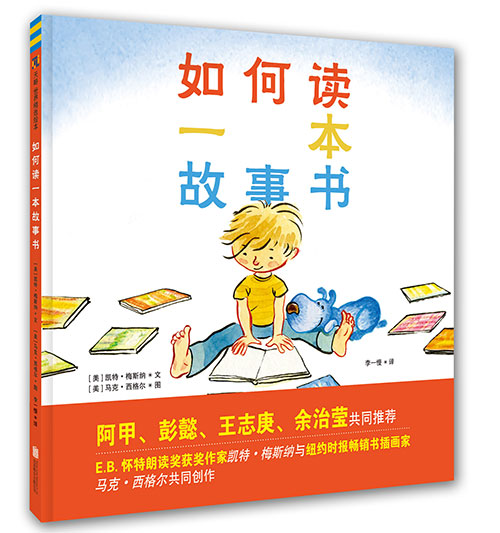 绘本推荐：《如何读一本故事书》