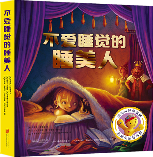 绘本推荐：《不爱睡觉的睡美人》