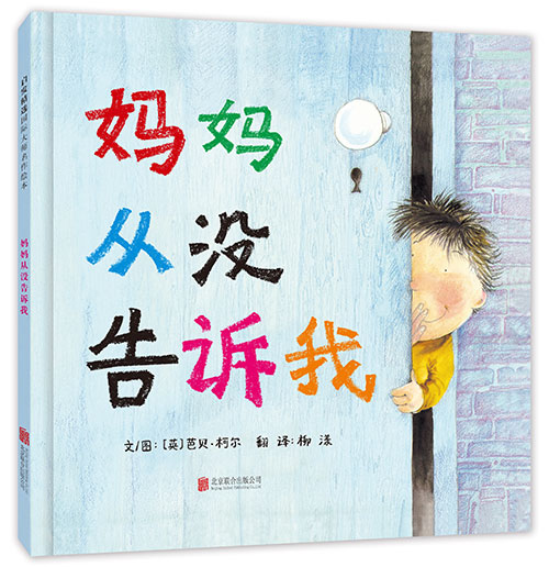 绘本推荐：《妈妈从没告诉我》