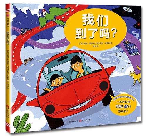 绘本推荐：《我们到了吗？》