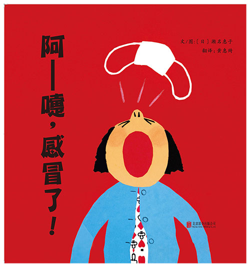 绘本推荐：《阿――嚏，感冒了!》