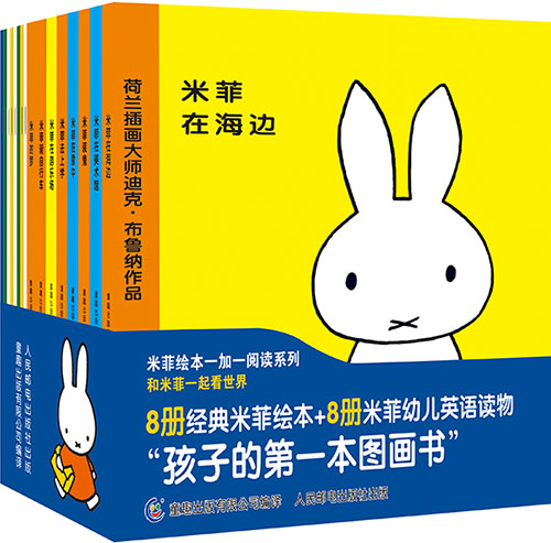绘本推荐：《米菲绘本系列・和米菲一起看世界》