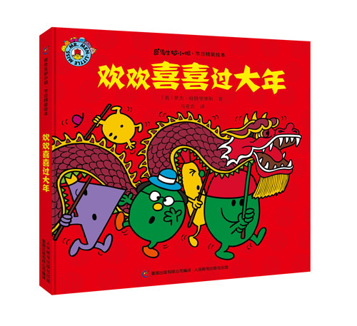 绘本推荐：《奇先生妙小姐・欢欢喜喜过大年》