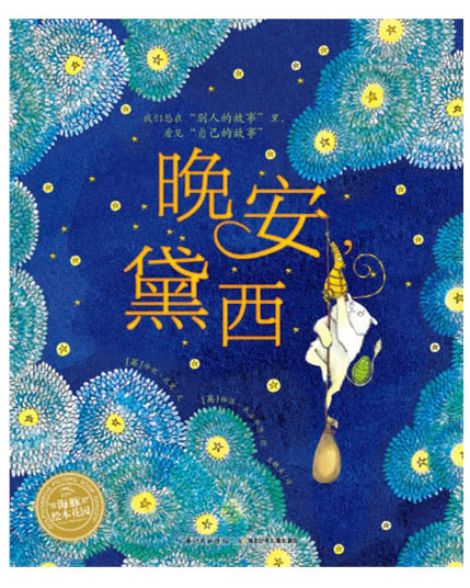 绘本推荐：《晚安,黛西》