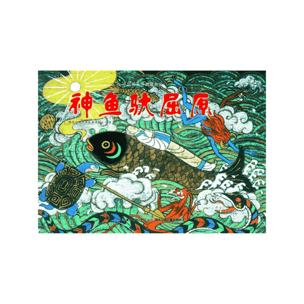 绘本推荐：《神鱼驮屈原》