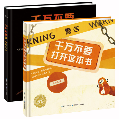 绘本推荐：《千万不要打开这本书系列》