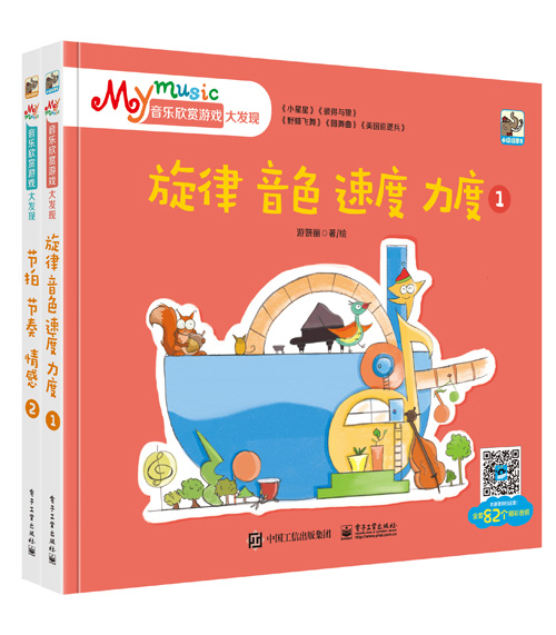 绘本推荐：《My music音乐欣赏游戏大发现》
