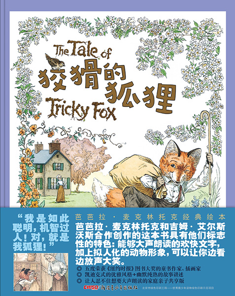 绘本推荐：《狡猾的狐狸》