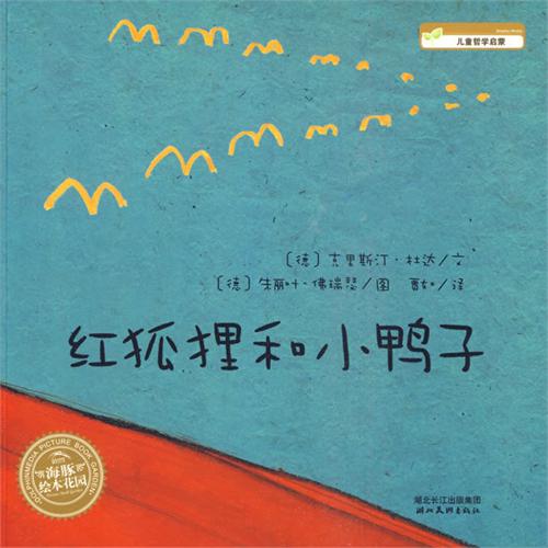 绘本推荐：《红狐狸和小鸭子》