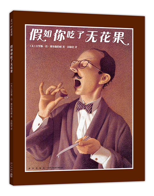 绘本推荐：《假如你吃了无花果》
