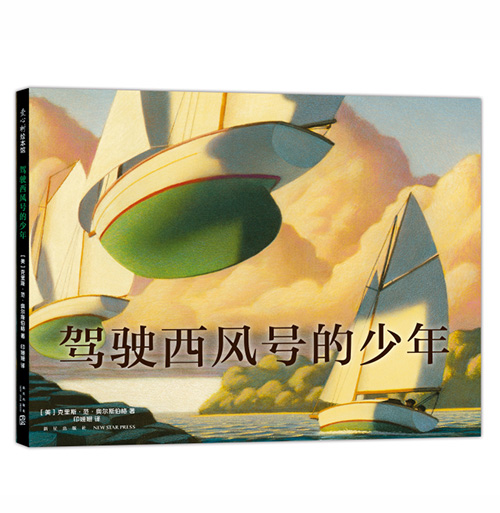 绘本推荐：《驾驶西风号的少年》