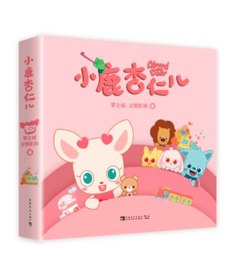 绘本推荐：《小鹿杏仁儿》