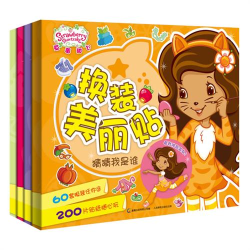 绘本推荐：《草莓甜心 换装美丽贴》