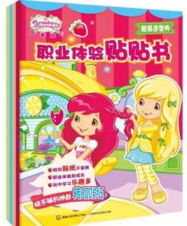 绘本推荐：《草莓甜心 职业体验贴贴书》