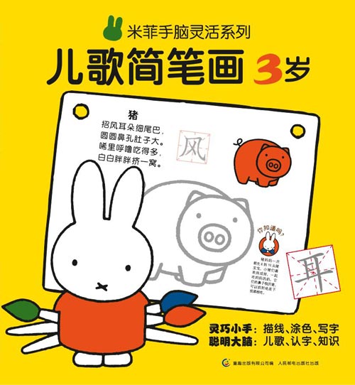 绘本推荐：《米菲手脑灵活系列.儿歌简笔画3岁》