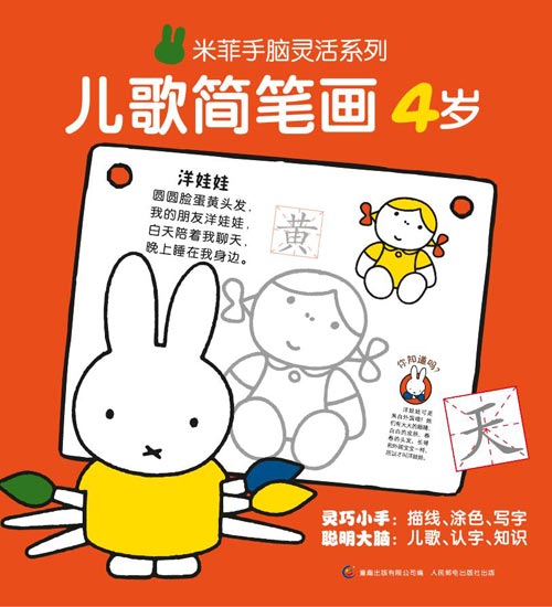 绘本推荐：《米菲手脑灵活系列.儿歌简笔画4岁》