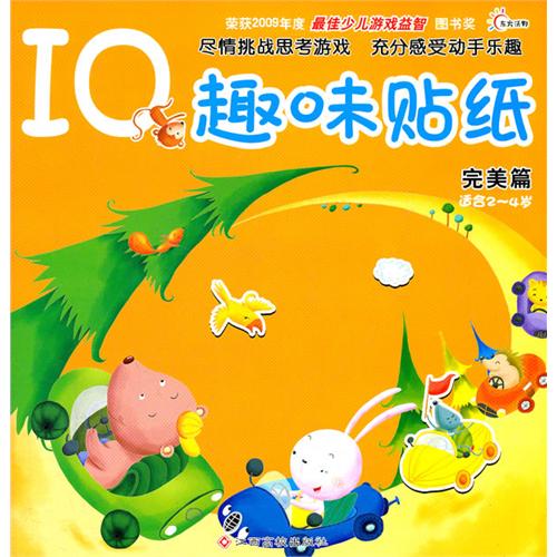 绘本推荐：《IQ趣味贴纸》
