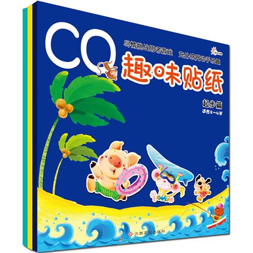 绘本推荐：《CQ趣味贴纸》