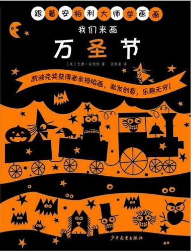 绘本推荐：《我们来画万圣节》