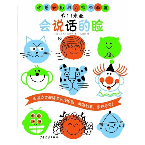 绘本推荐：《我们来画会说话的脸》