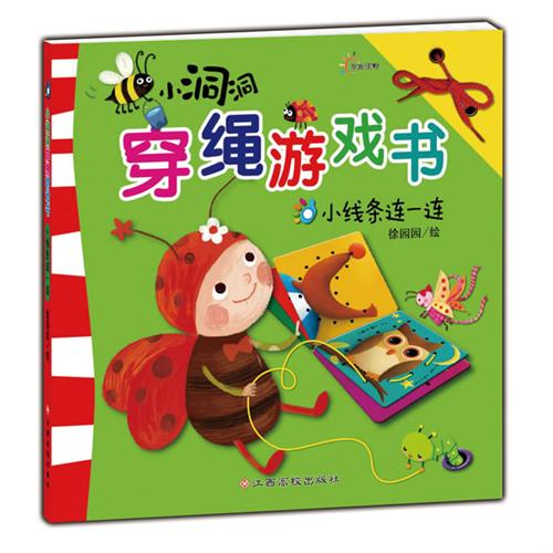 绘本推荐：《小洞洞穿绳游戏书.小线条连一连》