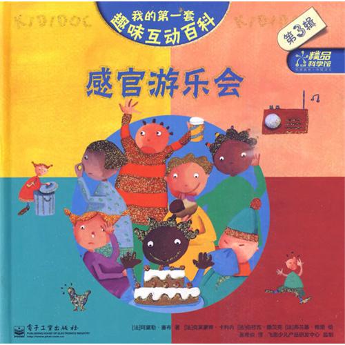 绘本推荐：《感官游乐会》