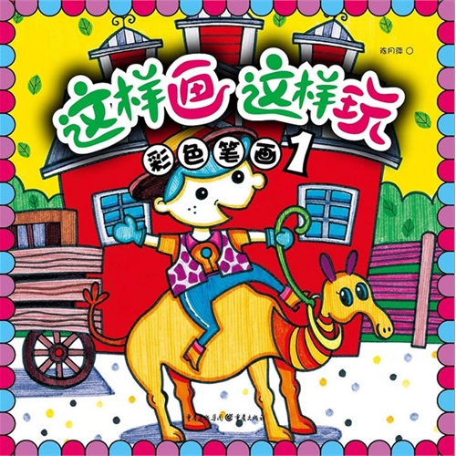 绘本推荐：《这样画这样玩》