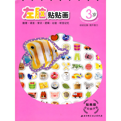 绘本推荐：《左脑贴贴画3岁》
