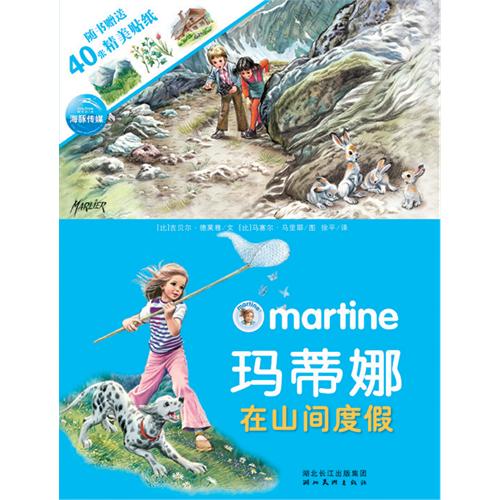 绘本推荐：《玛蒂娜在山间度假》